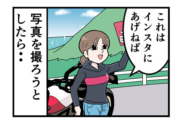 バイク乗りがやらかした話 第17回 【漫画】ツーリング先で「映え」を狙ったら、激しく後悔した