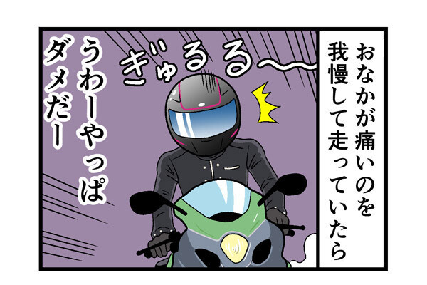 バイク乗りがやらかした話 第29回 【漫画】バイクで走行中「お腹が痛い」、その後に訪れた悲劇よ!