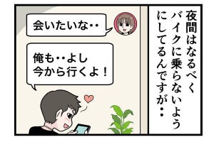 バイク乗りがやらかした話 第36回 【漫画】「夜はバイクに乗らない習慣」を彼女のために変え、だいぶ後悔した