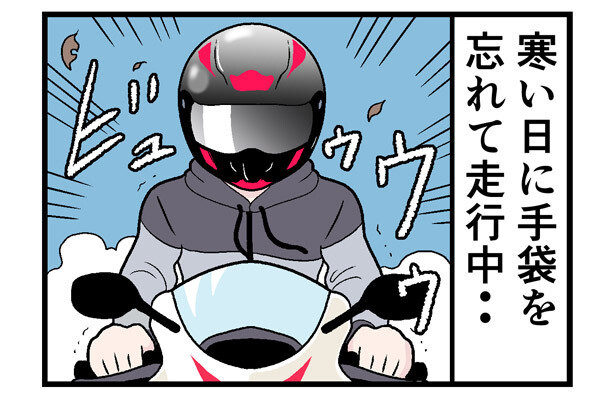 バイク乗りがやらかした話 第40回 【漫画】冬にバイクで走るなら、手袋は「いろんな意味」で絶対に必要だ