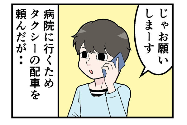 タクシーでやらかした話 第16回 【漫画】電話でタクシーを配車、「遅れている理由」が分かって愕然