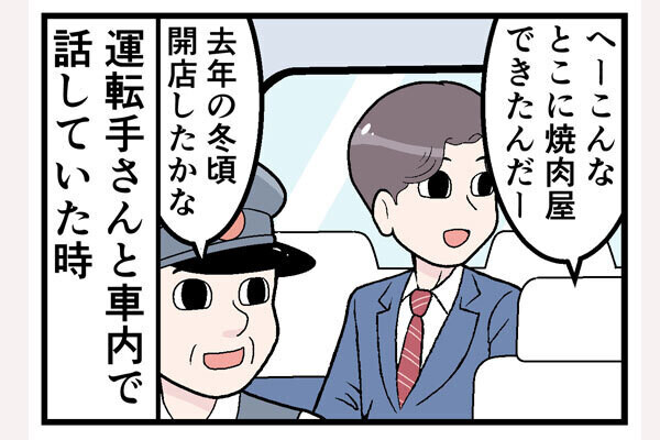 タクシーでやらかした話 第34回 【漫画】タクシーで運転手さんと「いい感じ」で話していたら、いつの間にか地雷を踏んだ