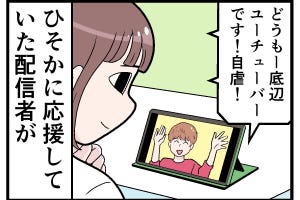 YouTubeあるある 第19回 【漫画】密かに推していたYouTuber