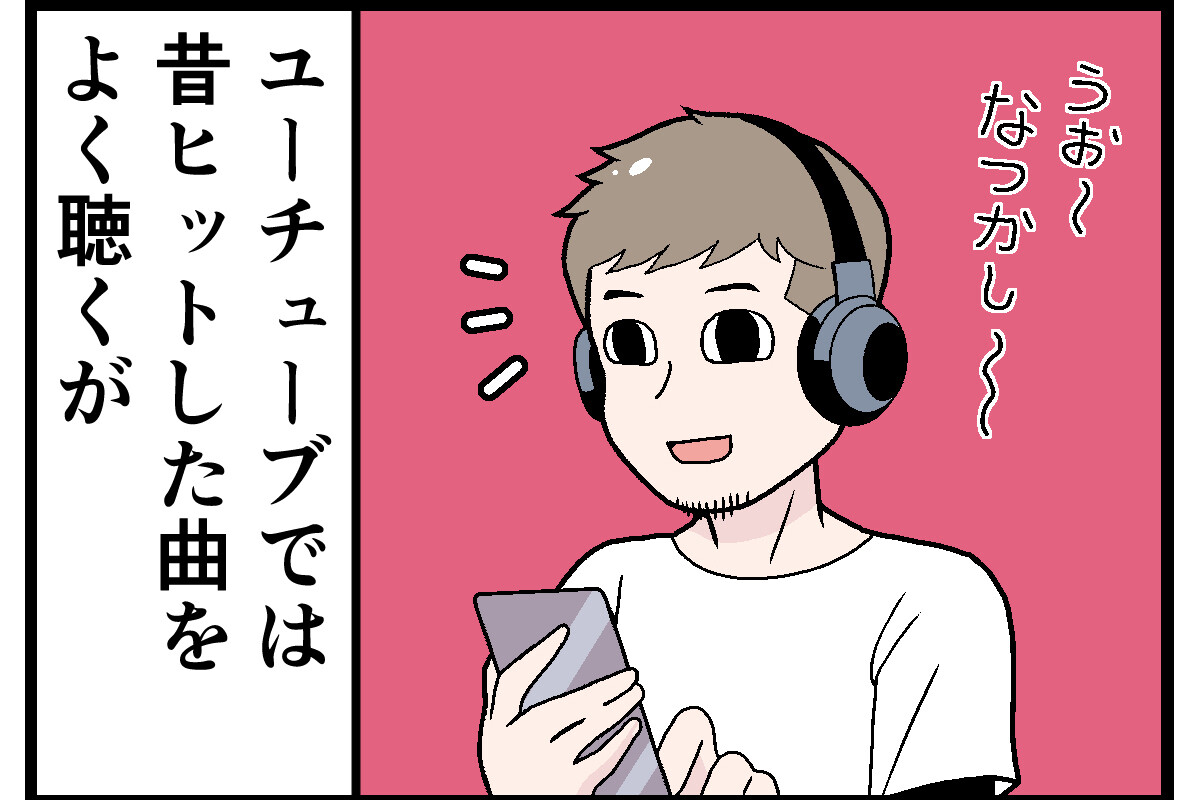 YouTubeあるある 第25回 【漫画】なつかしのヒット曲