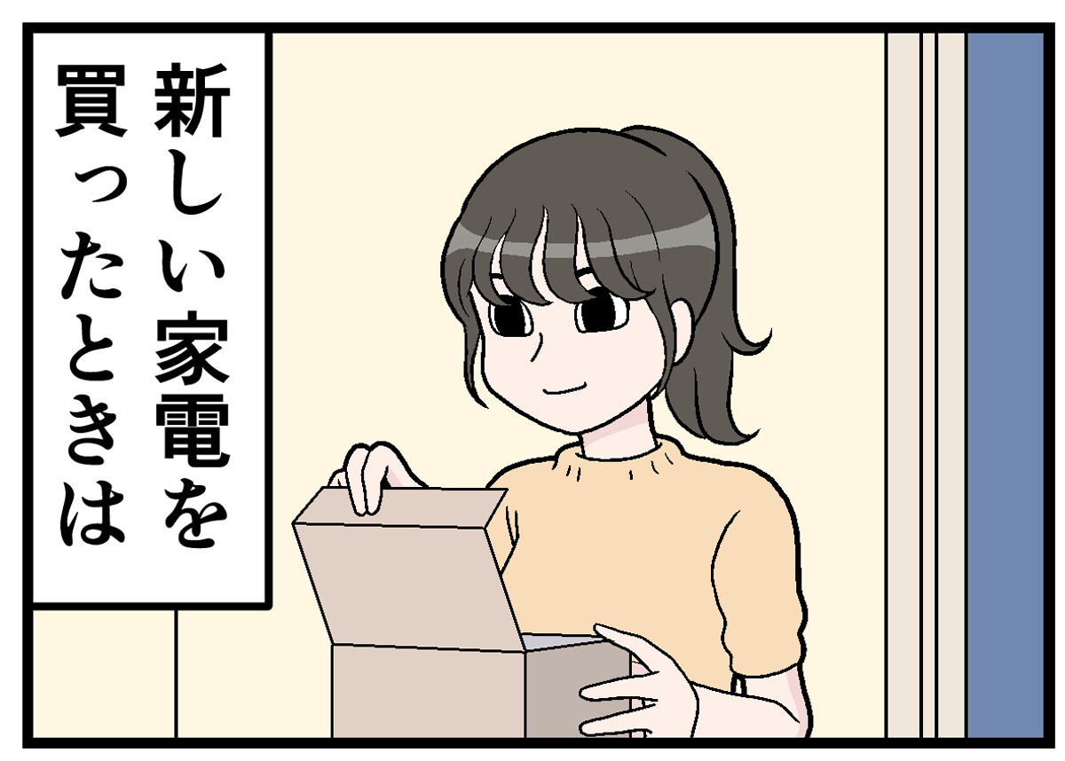 YouTubeあるある 第5回 【漫画】家電製品を新たに買ったら……