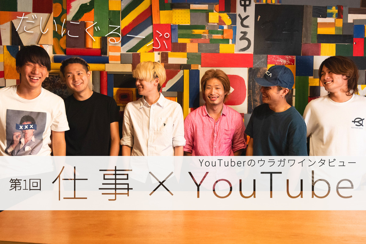 【仕事×YouTube】YouTuberのウラガワインタビュー 第1回 「最初の1年半は無給だった」YouTuber だいにぐるーぷの軌跡