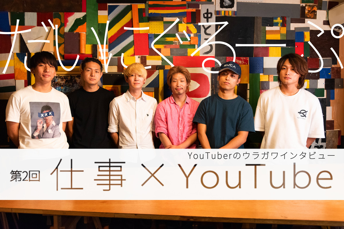 【仕事×YouTube】YouTuberのウラガワインタビュー 第2回 YouTube屈指の没入感!「だいにぐるーぷ」映像制作の裏側