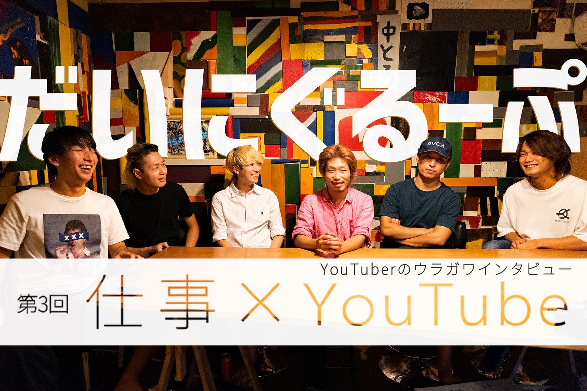 【仕事×YouTube】YouTuberのウラガワインタビュー 第3回 レッドオーシャンと化したYouTube - だいにぐるーぷの生存戦略