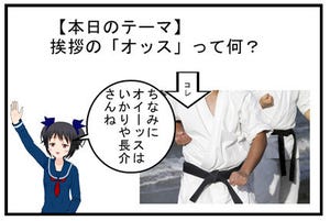 【漫画】雑学の学園 第2回 挨拶の「オッス」って何？