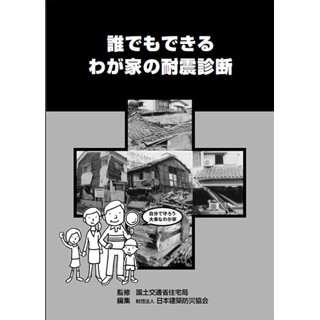 住まいと安全とお金 第18回 耐震リフォーム(1)--耐震リフォームはなぜ必要なのか?