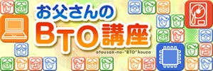 サイコムで選ぶ! お父さんのBTO PC講座 第1回 自分だけのパソコンが欲しい