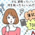 資格を取る意味ってなんだろう？～独身OL　P子が資格について調べてみた！～前編