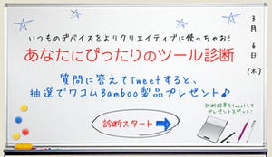 あなたにぴったりのワコムツールを診断・ツイートしてBambooを当てよう!