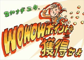 「WOWOW未加入者」にも朗報! WOWOWポイント獲得で豪華賞品を手に入れよう!