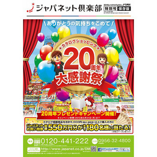 カタログショッピングでも20周年!「ジャパネット倶楽部」の歴史を振り返る