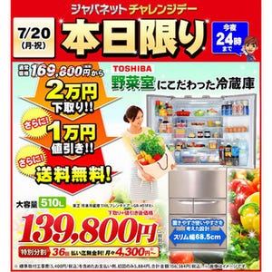 大容量の冷蔵庫にお得に乗り換え! ジャパネットたかたが東芝冷蔵庫の24時間限定セール実施