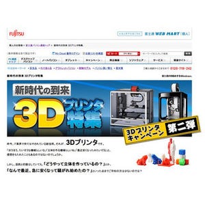 富士通WEB MARTで3Dプリンタの割引キャンペーン開始! フィラメントのプレゼントも