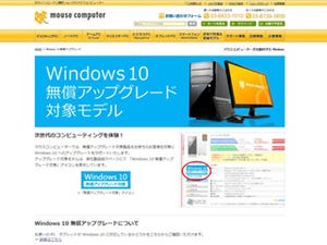 あなたのPCは移行できる? - マウスコンピューターでWindows 10アップグレード情報を確認しよう