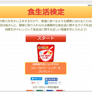 お砂糖1年分プレゼント! あなたの食生活は大丈夫? 食生活検定実施中