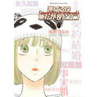 『逃げるは恥だが役に立つ』、『きのう何食べた?』 - 寝る前に読みたい漫画、いまアツい作品は?