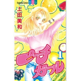 山本美月&伊野尾慧で実写映画化『ピーチガール』など55作品無料試し読み