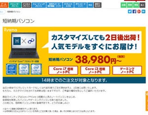 カスタマイズしても、土日祝日でも2日後出荷!? ノートPCがすぐ買える短納期サービス開始