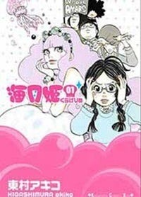 振り切った演技で話題、実写ドラマ原作『海月姫』を無料試し読みでチェック