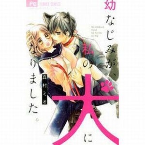 『幼なじみが、私の犬になりました。』『まんがグリム童話 いけにえ初夜儀式』など33作品が無料試し読みキャンペーン