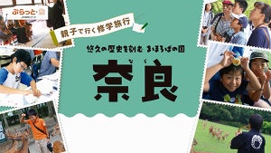 リピーターが5割超! 「親子で行く修学旅行」の魅力とは