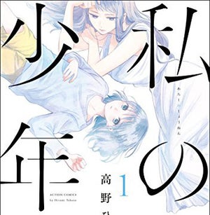 30歳のOLと12歳の美少年が紡ぐ物語 - 『私の少年』など95作品が無料試し読みに登場