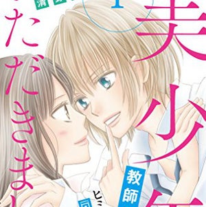 ショタコン教師×美少年の同居ラブ!? - 『美少年、いただきました』など111作品が無料試し読みに登場