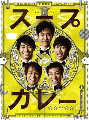 「TEAM NACS」に見た、おっさん同士の友情と中二病 - これはもう可愛い❤の域に突入した