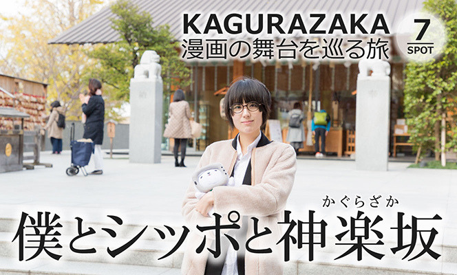 坂だらけの街・神楽坂で「僕とシッポと神楽坂」の聖地巡礼をしてきた