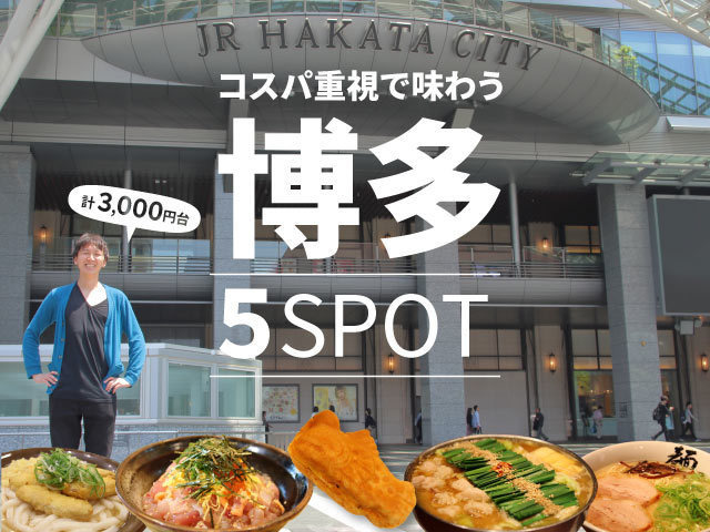 出張で巡るべき博多グルメを3,000円台で味わい尽くしてみた