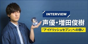 「絶対的信頼の裏返しです」 - 声優・増田俊樹が語る『アイドリッシュセブン』の今までとこれからと