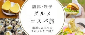 【佐賀】唐津・呼子の「コスパ旅」が最高だった件 – 旅好き社会人におすすめ! 魅惑のグルメスポット5選