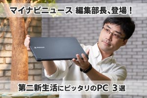 【第二新生活にオススメ】マイナビニュースの編集部長が降臨! いま“選ぶべき”PCはこの3モデルだ!