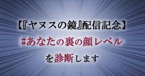 【『ヤヌスの鏡』配信記念】#あなたの裏の顔レベル を診断します