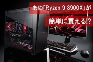 超品薄な「Ryzen 9 3900X」が普通に買える裏技発見? 実はBTOで選べます