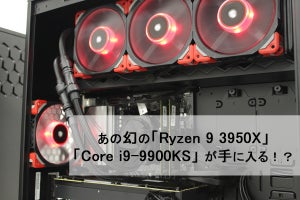 巷で買えないと噂の「Ryzen 9 3950X」と「Core i9-9900KS」搭載PC対決!