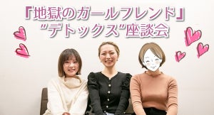 アラサー女性3人による『地獄のガールフレンド』“デトックス”座談会