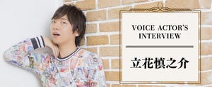 「僕ら16人は家族です」声優・立花慎之介が語る『アイドリッシュセブン』や「Re:vale」の魅力