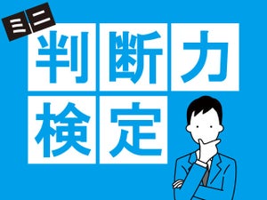 【全5問】判断力をクイズでチェック！「質の良い判断」できますか？