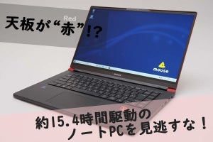 薄型・軽量に大容量バッテリーで約15.4時間駆動!? - Ryzen搭載15.6型ノートPC「mouse X5-B」を実測