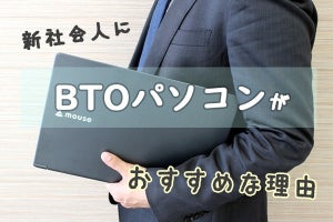 新しいライフスタイルに寄り添う1台に! - 新社会人にマウスコンピューターのBTOパソコンがおすすめな理由