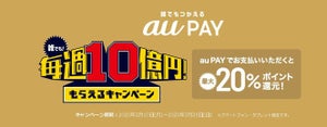 使わないと損! 誰でも! 毎週10億円!? - au PAYが最大20%ポイント還元キャンペーン実施中!