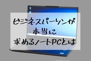 ビジネスパーソンが"本当"に求めるノートPCの真価を問う - 「SOLUTION-14FH056-i5-UCDX」