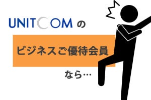 個人事業主もOKな「ユニットコム ビジネスご優待会員」サービスをじっくり解説 - テレワーク関連製品も多数用意！