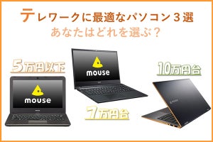 これを選んでおけば間違いない！テレワークに最適なパソコン3選【値段・用途別に紹介】