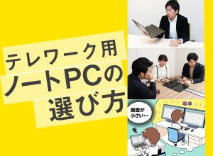 【必見】テレワークで大活躍するノートPCの選び方